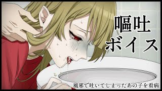 【 嘔吐ボイス 】風邪を引いてしまったあの子はトイレで…【えずきVtuber】 [upl. by Oiled]