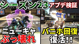 シーズン23アプデ徹底検証！死んでも戦うニューキャッスル！バニホ回復復活！チャージランページ一生撃てるｗｗ  Apex Legends [upl. by Kcerb]