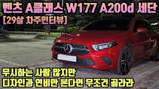 벤츠 A클래스 A200d 세단 W177 차주의 리얼후기ㅣquot 무시하는사람 많지만 디자인과 연비만 본다면 무조건 골라라 quot [upl. by Robyn]