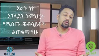 አራትነፃኦንላይንትምህርትየሚሰጡዌብሳይቶችልጠቁማችሁ [upl. by Claud]