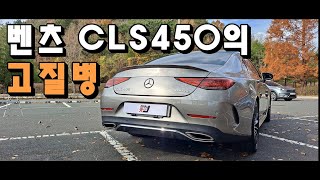 벤츠 CLS450 4Matic 1년 타보고 알게 된 고질병 단점 장점 총 정리실오너 후기 [upl. by Atires]