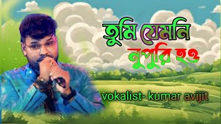 তুমি যেমন ই নুপুরি হও । tumi jemon i napuri hao covar by kumar avijit [upl. by Najib]