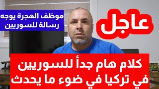 موظف الهجرة يوجه رسالة للسوريين 📌كلام هام جدا للسوريين عقب التصريحات الجديدة [upl. by Carrington]