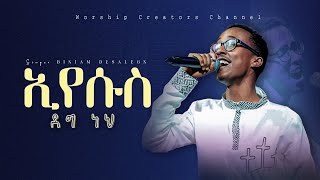 ኢየሱስ ደግ ነህ  ቢኒያም ደሳለኝ  Eyesus Deg neh  Worship Creator [upl. by Esinek]