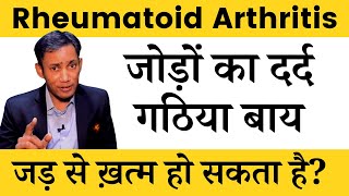 Rheumatoid Arthritis Diet by Dr Biswaroop Roy  DIP Diet for Gathiya Joint Pain Knee Swelling Weak [upl. by Esyla]