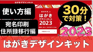 【保存版】30分で「はがきデザインキット2023」（卯年）対策！使い方〜宛名印刷・住所録移行まで [upl. by Rehtaef]