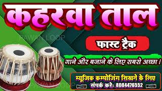 Keharwa Loop Professional Style Keherwa taal dholak कहरवा लूप Keharwa Loop for practice tabla [upl. by Fong]