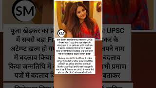 Fraud IAS UPSC files FIR against trainee IAS officer Puja Khedkar for forgery cheating [upl. by Edgard]