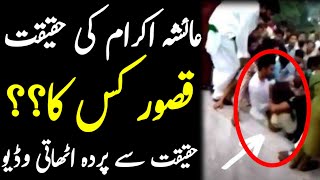 new video of ayesha akram exposed  reality of minar e pakistan incident  israr info tv [upl. by Karyn]