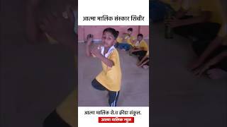 जबरदस्त Viral Dance आत्मा मालीक संस्कार शिबीर [upl. by George380]