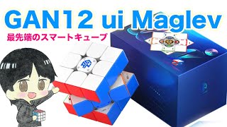 ついにきた！【GAN12 ui Maglev】最高のスマートキューブなのか？！検証します！ [upl. by Lathan866]