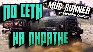 КАК ИГРАТЬ В Spintires MudRunner ПО СЕТИ НА ПИРАТКЕ [upl. by Holcomb]