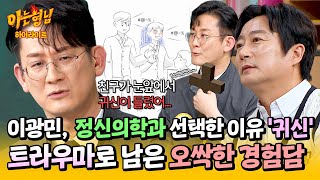 아형✪하이라이트 소름 ＂눈앞에서 귀신 들린 친구가＂ 이광민 정신과 의사를 꿈꾸게 된 오싹한 경험담😱  아는 형님  JTBC 241026 방송 [upl. by Ahsia]