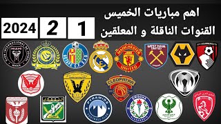 اهم مباريات اليوم الخميس 122024 والقنوات الناقلة و المعلقين [upl. by Atikahs651]