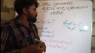 10 ශ්‍රේණිය ගණිතය 12  වීජීය ප්‍රකාශනවල කුඩා ම පොදු ගුණාකාරය සෙවීම [upl. by Lladnarc660]