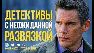 10 Детективных триллеров с неожиданной развязкой [upl. by Nolur890]