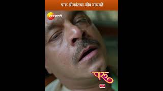 पारू श्रीकांतचा जीव वाचवते  Paaru  Zee Marathi [upl. by Inwat]