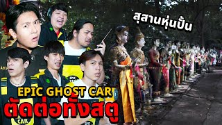 Epic Ghost Car X ตัดต่อทั้งสตู EP72 พิสูจน์ผี สุสานหุ่นปั้น 242 หุ่น หลอนมาก [upl. by Skoorb]