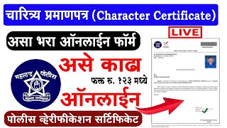 असा काढा चारित्र्य दाखला🔴 How to Apply Police Clearance Certificate 2024 l Maharashtra PCS Online [upl. by Ilonka381]