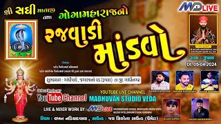 🔴Live I સધી માતાજી તથા ગોગા મહારાજ નો રજવાડી માંડવો રમેલ  ગામ  રૂપાલ  Dt 05042024  MD LIVE [upl. by Philemon]