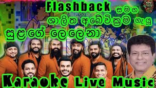 Sulage Lelena Karaoke Live Musicසුළගේ ලෙලෙනාකැරෝකේ Flashback සජීවී ප්‍රසංග සංගීතයෙන් [upl. by Anneis]