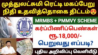 dr muthulakshmi maternity benefit scheme in tamil  magaperu nithi uthavi thittam in tamil  pmmvy [upl. by Wojcik]