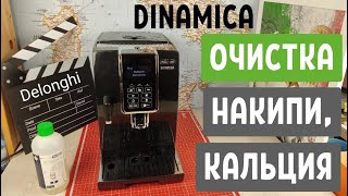 Очистка от накипи кальция кофемашины Delonghi Dinamica [upl. by Aelc]