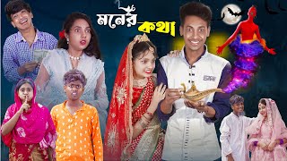 মনের কথা l Moner Kotha l New Bangla Natok l Toni Riti amp Salma l Palli Gram TV official Video [upl. by Learsiy]