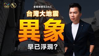 台湾地震异象浮现，下一个大地震的月份是？ 拿督郑博见 [upl. by Dowdell]