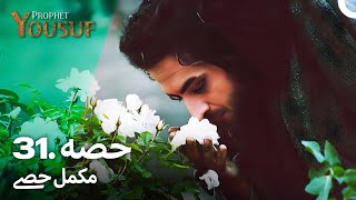 حضرت یوسف قسط نمبر 31  اردو ڈب  Urdu Dubbed  Prophet Yousuf [upl. by Bodrogi]