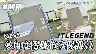 開箱｜JTLEGEND iPad Pro 11” Ness相機快取多角度折疊防潑水布紋保護殼 [upl. by Nywrad]