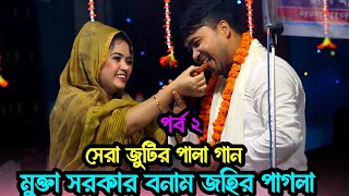 জহির পাগলার জন্মদিনের স্পেশাল পালা গান © মুক্তা সরকার ও জহির পাগলা © Birthday special Pala gaan © [upl. by Nedap65]