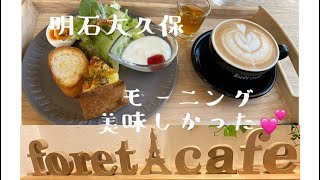 明石大久保カフェカフェモーニングforetcafeフォレカフェ [upl. by Nawotna580]