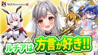 【ドキドキ同期会14】ルチア攻略には方言が鍵！？ガチフェチを告白！ノラプロ三期ぎゃあぎゃあ雑談【ルチア・ホワイト鮫牙かぷメラン・プロトタイプ猫町美トラ】 [upl. by Kral]