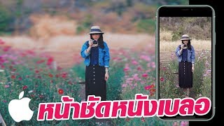 App ทำรูปหน้าชัดหนังเบลอ iPhone Focos App คลิกเดียวเบลอ [upl. by Justin]