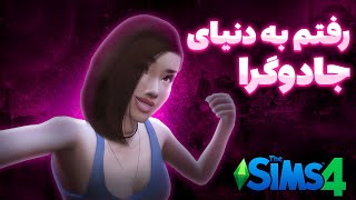 How to become a Spellcaster in The Sims 4  آموزش تبدیل شدن به جادوگر در بازی سیمز4 [upl. by Capwell210]