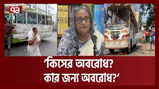 ‘কিসের অবরোধ কার জন্য অবরোধ’  PM  News  Ekattor TV [upl. by Ordnagela]