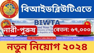 Bangladesh Inland Water Transport Authority BIWTA Job Circular 2024  বিআইডব্লিউটিএতে চাকরি [upl. by Amlet]