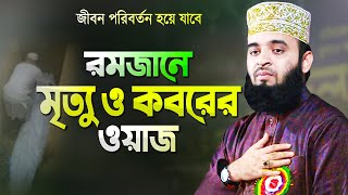 রমজানে মৃত্যু ও কবরের ওয়াজ শুনে চোখে পানি এসে যায়  মিজানুর রহমান আজহারী Mizanur Rahman Azhari Waz [upl. by Ais]