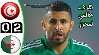 ملخص مباراة تونس 02 الجزائر 🔥 مباراة ودية 🔥 هدف عالمي لمحرز 🔥 Tunisie Vs Algerie 02 Résumé 2021 [upl. by Eigla]