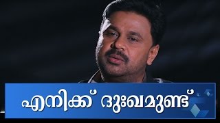 മുൻഭാര്യയുമായുള്ള സൗഹൃദം നഷ്ടപ്പെട്ടതിൽ ദുഃഖമുണ്ടെന്ന് ദിലീപ് [upl. by Eido]