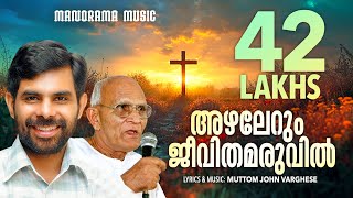 Azhalerum Jeevithamaruvil  Kester  Pr Mutom Geevarghese  Malayalam Christian Devotional Songs [upl. by Chiou]