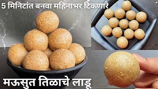 सोप्या पद्धतीचे बिनापाकाचे मऊसुत तिळाचे लाडू । tilache ladoo  Tilache Ladoo Recipe in Marathi [upl. by Sena]