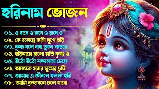 Hare Krishna Hare Ram  Bengali New Kirton Song  হরিনাম সংকীর্তন গান  Horinam Gaan 2024  Mp3 Song [upl. by Airtal]