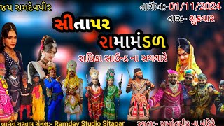 સીતાપર‌ રામામંડળ  sitapar Ramamandal 2024  ramamandal comedy videos gujarati we 2024 [upl. by Pebrook94]