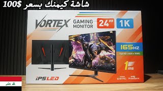 مراجعة ارخص شاشة كيمنك Vortex Gaming Moniter Review 165Hz IPS [upl. by Idarb]