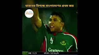 ভারতের বিপক্ষে বাংলাদেশের প্রথম ওয়ানডে জয় live vs highlights banvsind cricket bcb bd shorts [upl. by Seve]