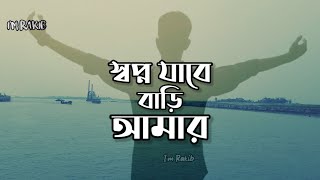 স্বপ্ন যাবে বাড়ি আমার।sopno jabe bari amar lyrics।এইতো সময় ফিরে আসার স্বপ্ন যাবে বাড়ি আমার।Eid 2021 [upl. by Urson]