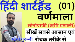 Hindi Shorthand Tutorial  वर्णमाला  शार्टहैंड बेसिक कोर्स  शार्टहैंड कैसे सीखें ऋषि प्रणाली में [upl. by Gromme]