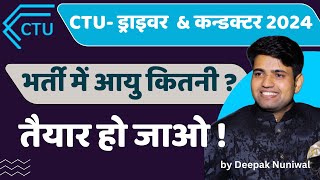 तैयार हो जाओ  CTU Driver amp Conductor New Vacancies 2024 से जुड़ी नई सूचना ctudriver ctuconductor [upl. by Esil753]